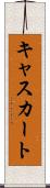 キャスカート Scroll