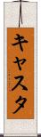 キャスタ Scroll