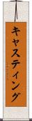 キャスティング Scroll