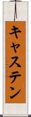 キャステン Scroll