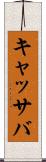 キャッサバ Scroll