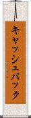 キャッシュバック Scroll
