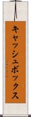 キャッシュボックス Scroll