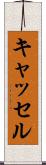 キャッセル Scroll