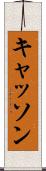 キャッソン Scroll
