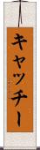 キャッチー Scroll