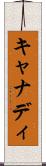 キャナディ Scroll