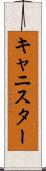 キャニスター Scroll
