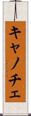 キャノチェ Scroll