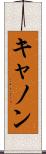 キャノン Scroll