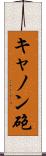 キャノン砲 Scroll