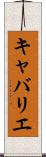 キャバリエ Scroll