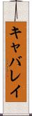 キャバレイ Scroll