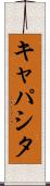 キャパシタ Scroll