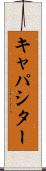 キャパシター Scroll