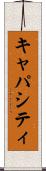 キャパシティ Scroll