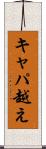 キャパ越え Scroll