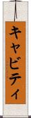 キャビティ Scroll