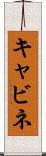 キャビネ Scroll