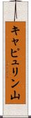 キャピュリン山 Scroll