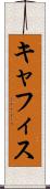 キャフィス Scroll