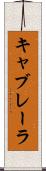 キャブレーラ Scroll