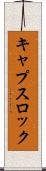 キャプスロック Scroll