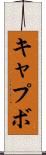キャプボ Scroll