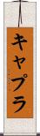 キャプラ Scroll