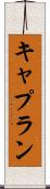 キャプラン Scroll