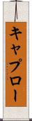 キャプロー Scroll