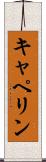 キャペリン Scroll
