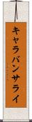 キャラバンサライ Scroll