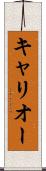 キャリオー Scroll