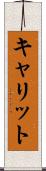 キャリット Scroll