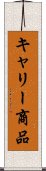 キャリー商品 Scroll