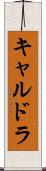 キャルドラ Scroll
