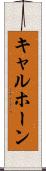 キャルホーン Scroll