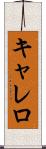 キャレロ Scroll