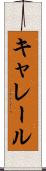 キャレール Scroll