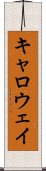 キャロウェイ Scroll