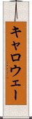キャロウェー Scroll