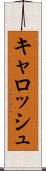 キャロッシュ Scroll