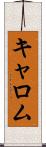 キャロム Scroll