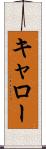 キャロー Scroll