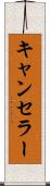 キャンセラー Scroll