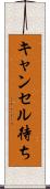キャンセル待ち Scroll