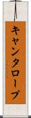 キャンタロープ Scroll