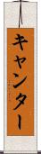 キャンター Scroll