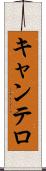 キャンテロ Scroll